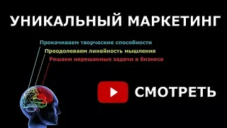 Общая информация о курсе "Уникальный маркетинг"