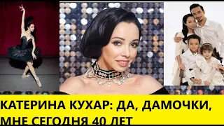 Боже, мені 40!Бувай, Балет! Катерині Кухар сьогодні 40 років. Творчий шлях, 2 шлюби, танці з зірками