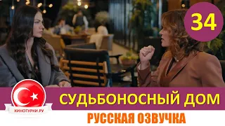 Судьбоносный дом / Мой дом 34 серия на русском языке (Фрагмент №1)