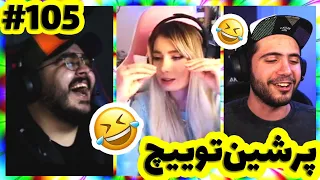 Persian Twitch Clips #105 || لحظات خنده دار استریمرا 😂 پرشین توییچ