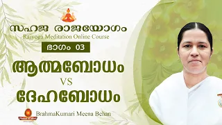 Soul Consciousness | ആത്മബോധം VS ദേഹബോധം | Sahaja Rajayogam Part 3 | BrahmaKumari MEENA