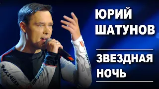 Юрий Шатунов - Звездная ночь /Official Video