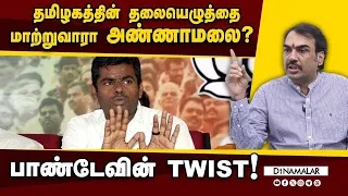 அண்ணாமலைக்கு பெருமை தருமா தமிழகம்?ஓட்டு சதவிகிதம் தர போகும் ட்விஸ்ட்..