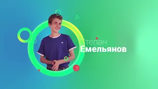 Емельянов Степан