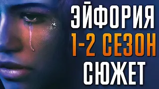 Эйфория 1-2 сезон | Краткий Сюжет