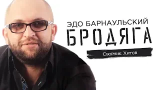 Эдо Барнаульский - Бродяга | Сборник Хитов