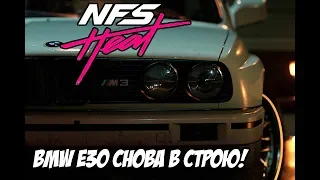 Need For Speed: Heat - BMW M3 E30 Еще Всем Покажет! #2