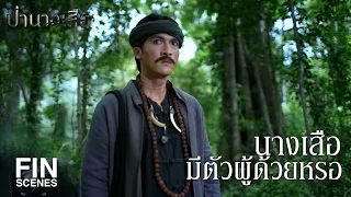 FIN | นางเสือมีตัวผู้ด้วยเหรอ | ป่านางเสือ EP.6 | Ch3Thailand