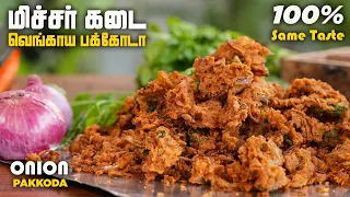 Crispy Onion Pakkoda Recipe in Tamil | மிகவும் எளிதில் செய்யலாம் | Simple Cooking with Jabbar Bhai..