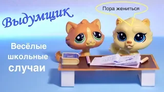 LPS : ВЫДУМЩИК . Школьные истории ( Сборник) Littlest pet Shop