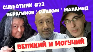 Ибрагимов, Рашкин и Маламуд- Субботник #22 - Великий и могучий