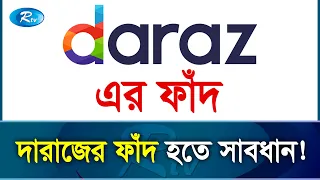 দারাজের ১টাকায় ১৬ লাখ টাকার গাড়ির পেছনে কোটি টাকার ফাঁদ | Daraz Campaign | Rtv Exclusive