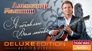 Александр Малинин - Я объявляю вам любовь *Весь Альбом*