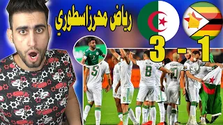 ردة فعل مغربي متعصب مبارة الجزائر و زيمبابوي اليوم 3-1 رياض محرز افضل موهبة عربية