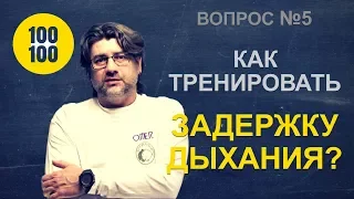 Как тренировать задержку дыхания на сухую / 100 вопросов за 100 секунд