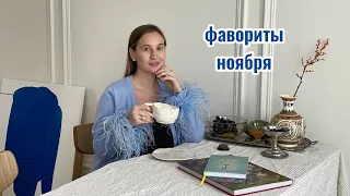 Фавориты ноября: эстетичная сервировка/средство от отеков/утепляемся стильно