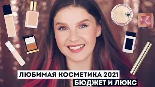 Лучшая бюджетная и люксовая косметика 2021! Фавориты косметики.