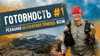 ГОТОВНОСТЬ #1: реальная бесплатная помощь всем