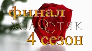 Холостяк 4 сезон 13 серия  ФИНАЛ 04.06.2016