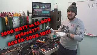 3000 WATT за 13.000 рублей??? ACV FX-3000.1D!!!