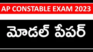 AP POLIOCE CONSTABLE MODEL PAPER 2023 IN TELUGU || iMPORTANT QUESTIONS