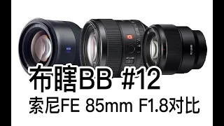 【阿布垃机手册】【布瞎BB】索尼FE 85mm F1.8对比（ft. 蔡司 Batis 85mm、索尼 G Master 85mm）