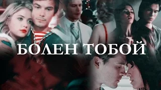 MULTICOUPLES___Болен тобой