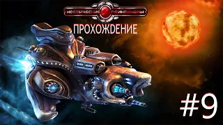 Space Rangers HD: A War Apart/Космические рейнджеры HD: Революция. Часть 9