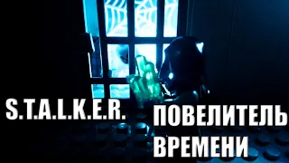 Лего мультфильм сталкер "Повелитель времени"  | Lego cartoon stalker "Time Lord"