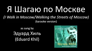 [karaoke] Eduard Khil - I Walk in Moscow / Эдуард Хиль - Я Шагаю по Москве [караоке]