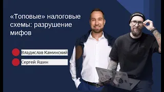 Вебинар: "Топовые" налоговые схемы: разрушение мифов