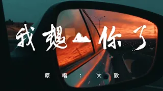 原唱大歡《我想你了》太好聽了#傷感音樂 #靈魂歌手