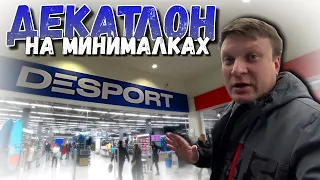 Декатлон вернулся в Ростов? Обзор ассортимента DESPORT