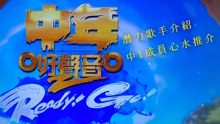 中年好聲音2(Ready Go)