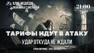 ТАРИФЫ. Удар откуда не ждали! Олег Попенко @OLEHPOPENKO, Елена Кистрица