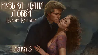 АУДИОКНИГА: Барбара Картленд - Музыка - душа любви | Глава 3 (из 10) | Любовный роман. Слушать