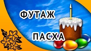 Футаж Пасха для ПроШоу Продюсер. Скачать бесплатно