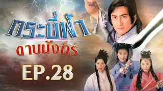 กระบี่ฟ้าดาบมังกร ( The Heaven sword & Dragon sabre ) [ พากย์ไทย ]  l EP.28 l TVB Thailand