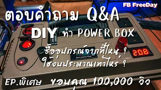 อยากทำ Power Box ใช้งบประมาณเท่าไหร่ ? จะซื้ออุปกรณ์ที่ไหน ? คลิปนี้มีคำตอบ Q&A