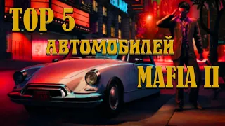 ТОП 5 КАБРИОЛЕТОВ В MAFIA 2