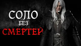 Соло без смертей и загрузок. №1