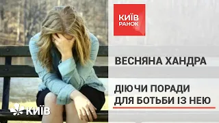 Як подолати весняну хандру - декілька порад