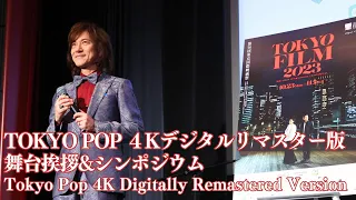 ダイアモンド☆ユカイがサプライズ登場！「復元サイコーです！」インディーズ映画の復元と保存の重要性を考える『TOKYO POP ４Kデジタルリマスター版』