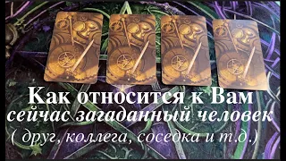 Как относится к Вам этот загаданный человек🔮Таро онлан