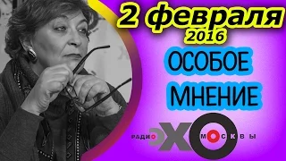 Евгения Альбац | Особое мнение | радио Эхо Москвы  |2 февраля 2016