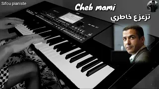 cheb mami tza3ze3 khatri (تزعزع خاطري)#Sifou_pianiste