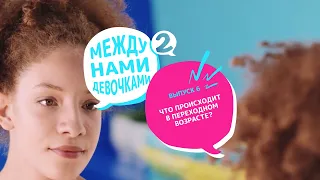 Что происходит в переходном возрасте? - Между нами девочками#2 Выпуск 6