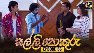 SALLI POKURU || EPISODE 156 || සල්ලි පොකුරු || 09th February 2024