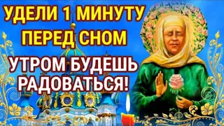 УДЕЛИ 1 МИНУТУ ПЕРЕД СНОМ МАТРОНУШКЕ. УТРОМ БУДЕШЬ РАДОВАТЬСЯ! Обязательно включи и помолись.