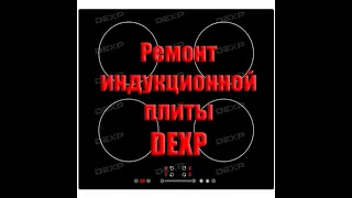 Ремонт индукционной варочной поверхности DEXP. Не видит посуду.